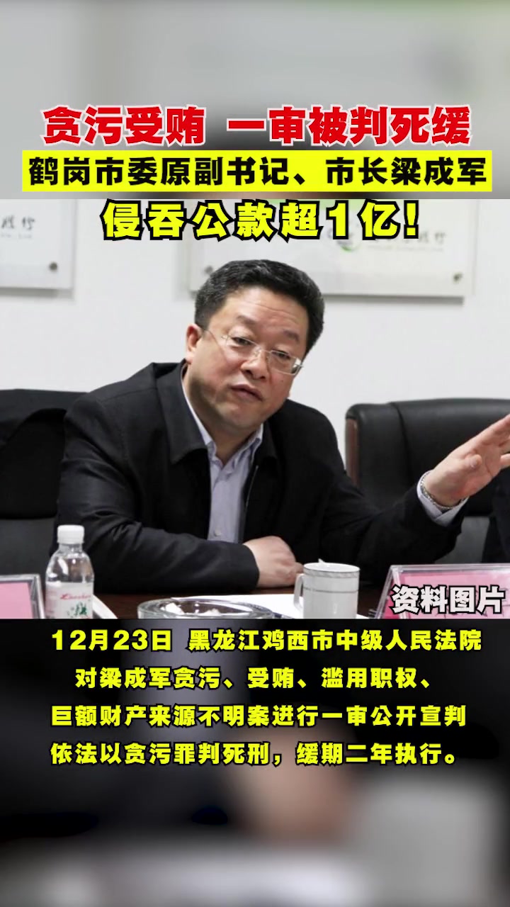 12月23日,鹤岗市委原副书记、市长梁成军一审被判处死刑,缓期二年执行;曾侵吞公款超1亿。