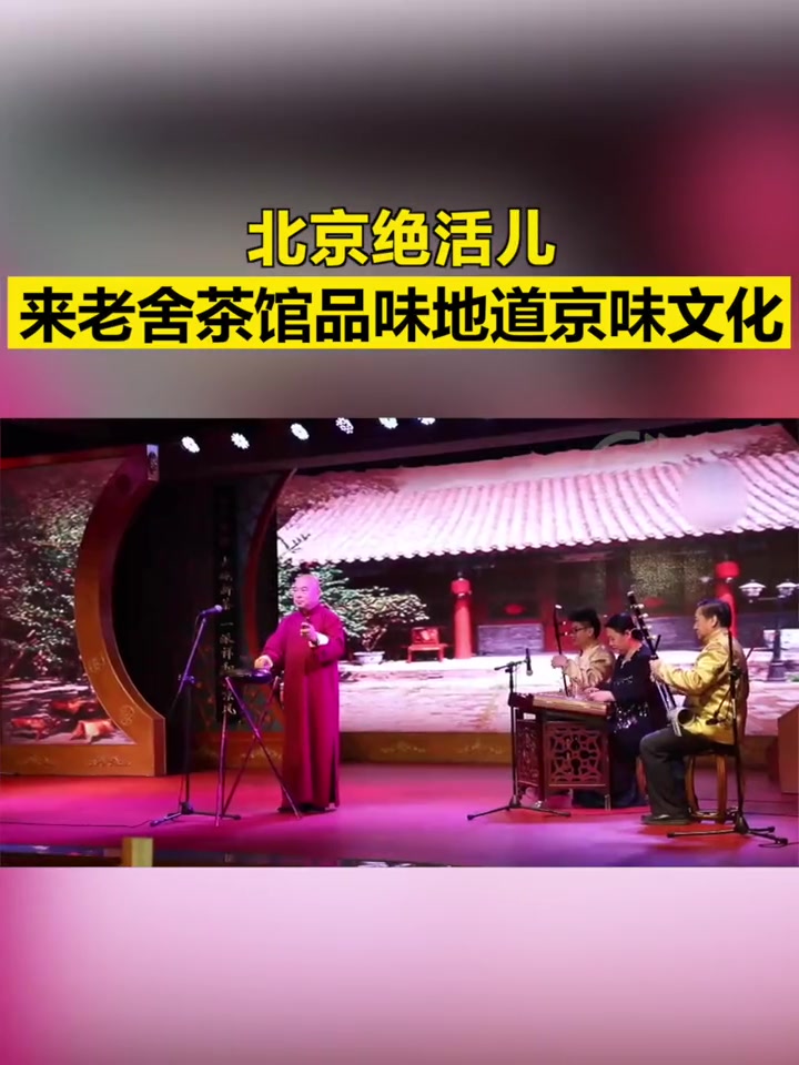「北京绝活儿|来老舍茶馆品味地道京味文化」讲述北京传统文化,带你体验中国智慧!老舍茶馆以小