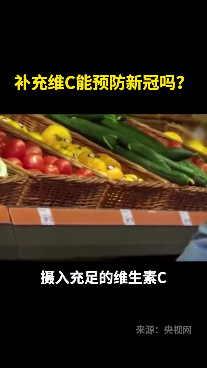 「吃维生素C可防治新冠吗?专家称暂无实证」阳了以后需要补充维C吗?北京大学公共卫生学院教授