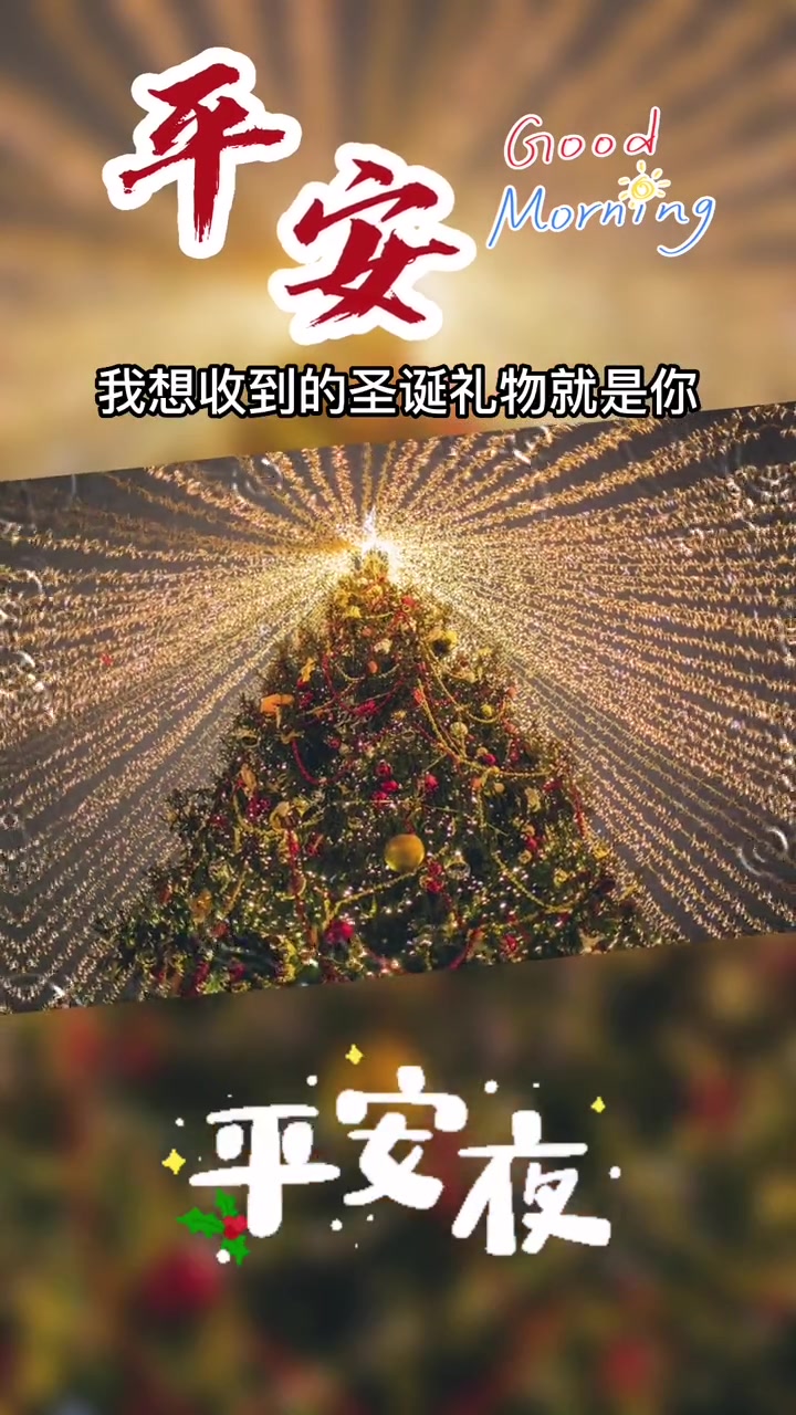 今天是12月24日星期六,农历腊月初二,今天就是平安夜了,心在,爱在,问候在,今好,明好,