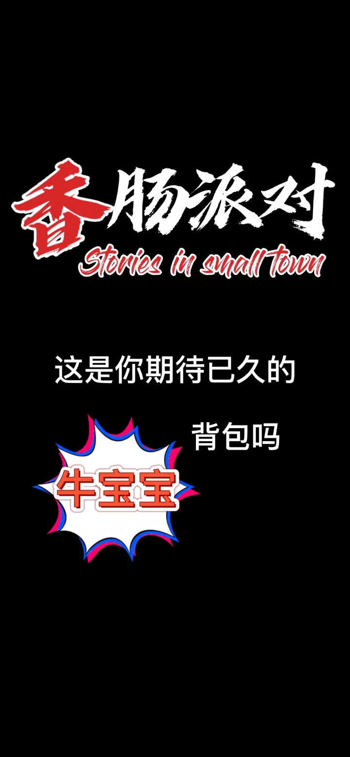 香肠派对 继龙宝宝后牛宝宝背包你怎么看?流量 上热门 流量员 +小助手