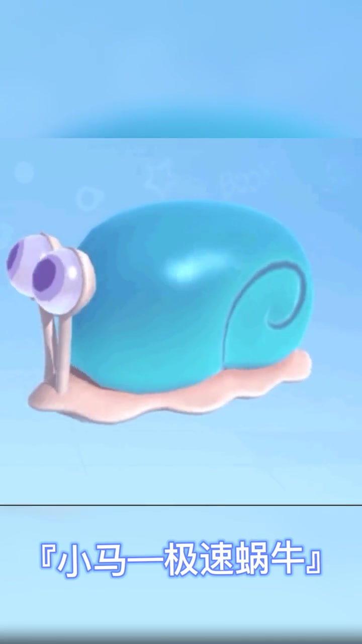 香肠派对 载具小马的新皮肤 名叫极速蜗牛 这造型我直呼牛皮 流量 上热门