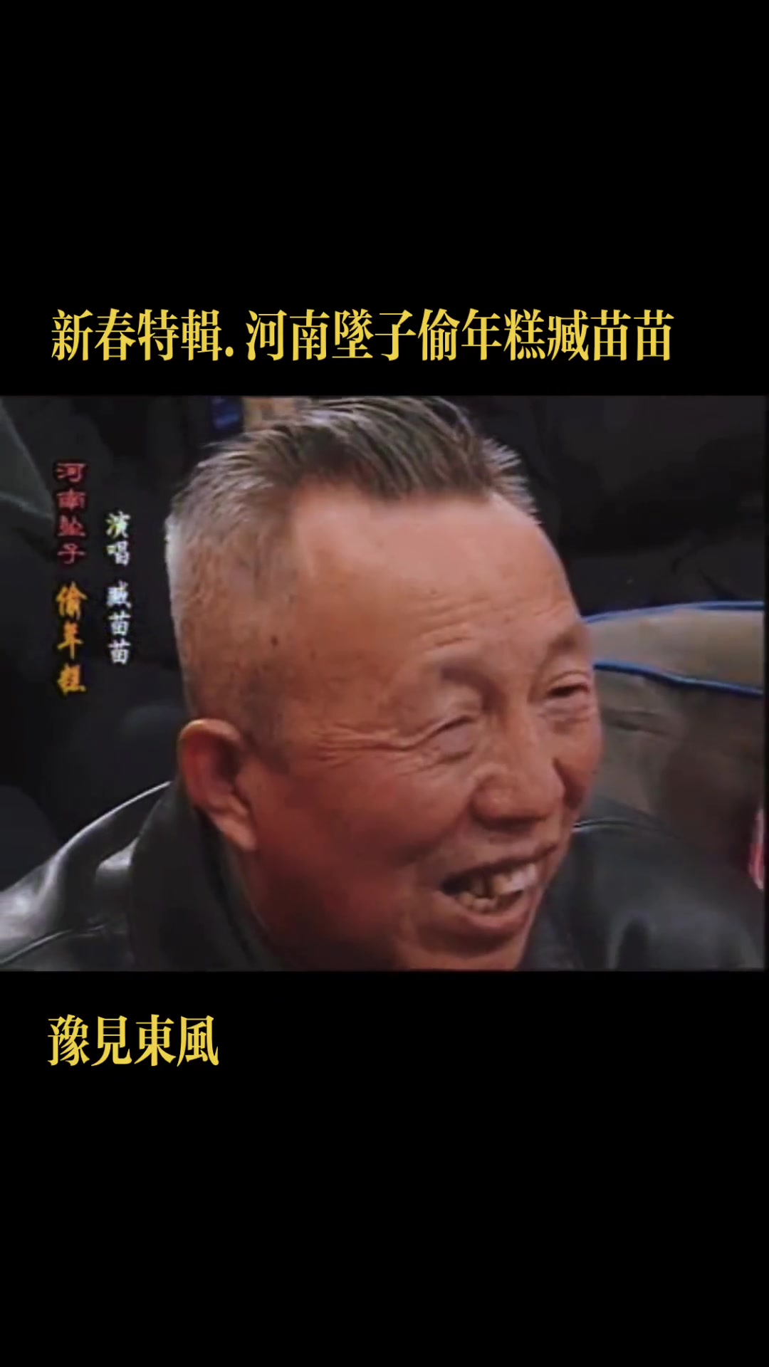 豫见东风 新春特辑 河南坠子 偷年糕 臧苗苗 新年快乐