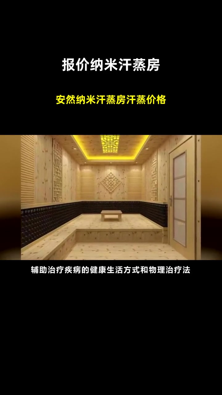 安然纳米汗蒸房汗蒸价格 报价纳米汗蒸房 砭石纳米汗蒸房