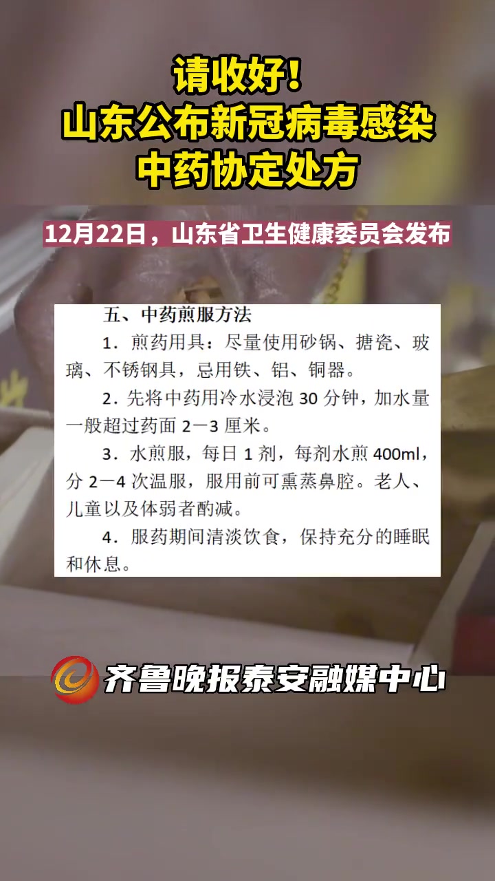 果然视频|请收好!山东公布新冠病毒感染中药协定处方