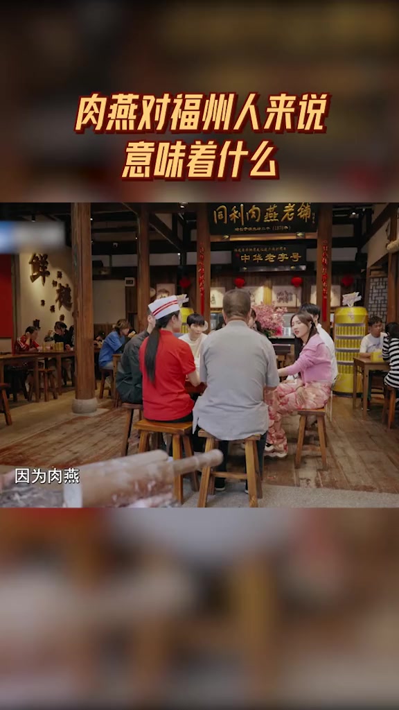 肉燕对福州人来说意味着什么 超燃美食记 同利肉燕的老板介绍:肉燕都是用正宗的福州食材制作,