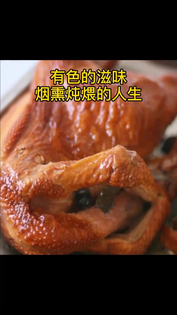美食趣胃计划 以色、香、味、形四美俱全而闻名遐迩的张集熏鸡,不用太多的形容词,光闻这个味道