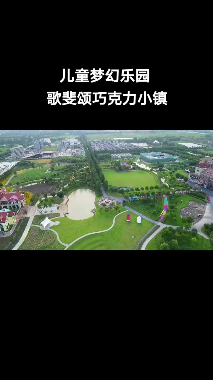 巧克力工厂,嘉善亲子游最佳打卡地 航拍最美家乡 嘉善