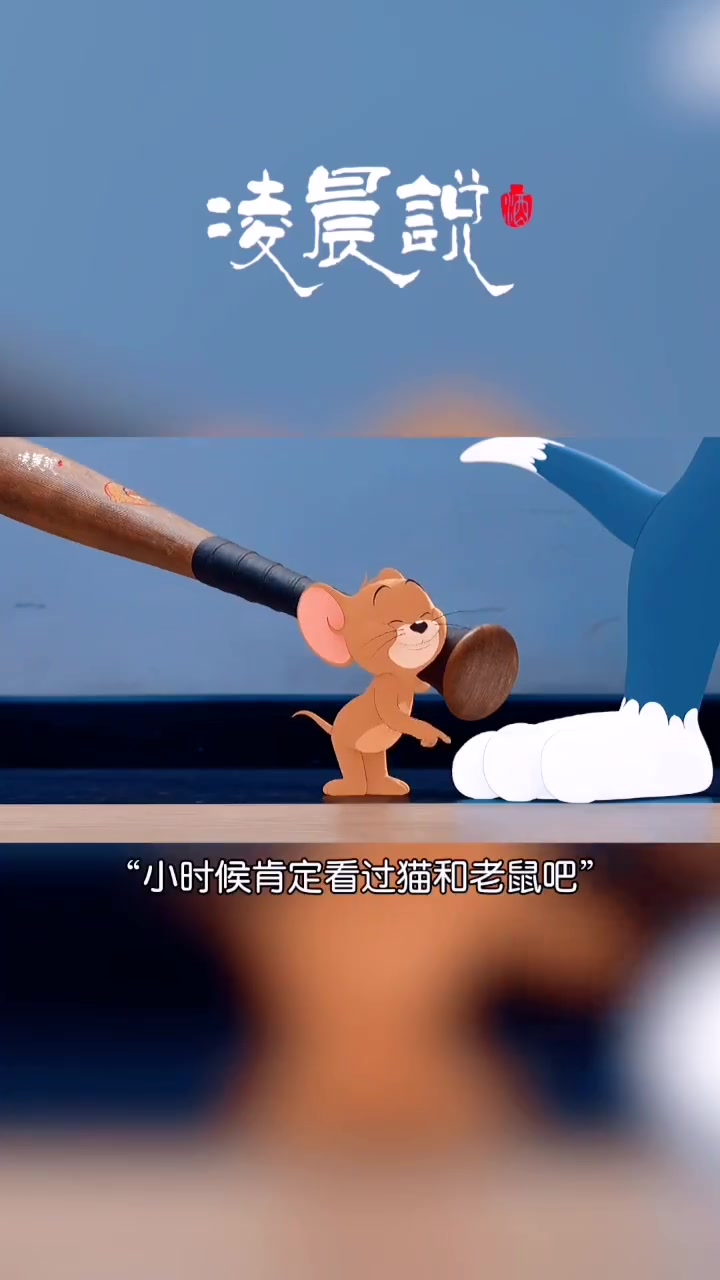 喜欢是棋逢对手,但爱才是甘拜下风!情感 猫和老鼠 动漫 治愈