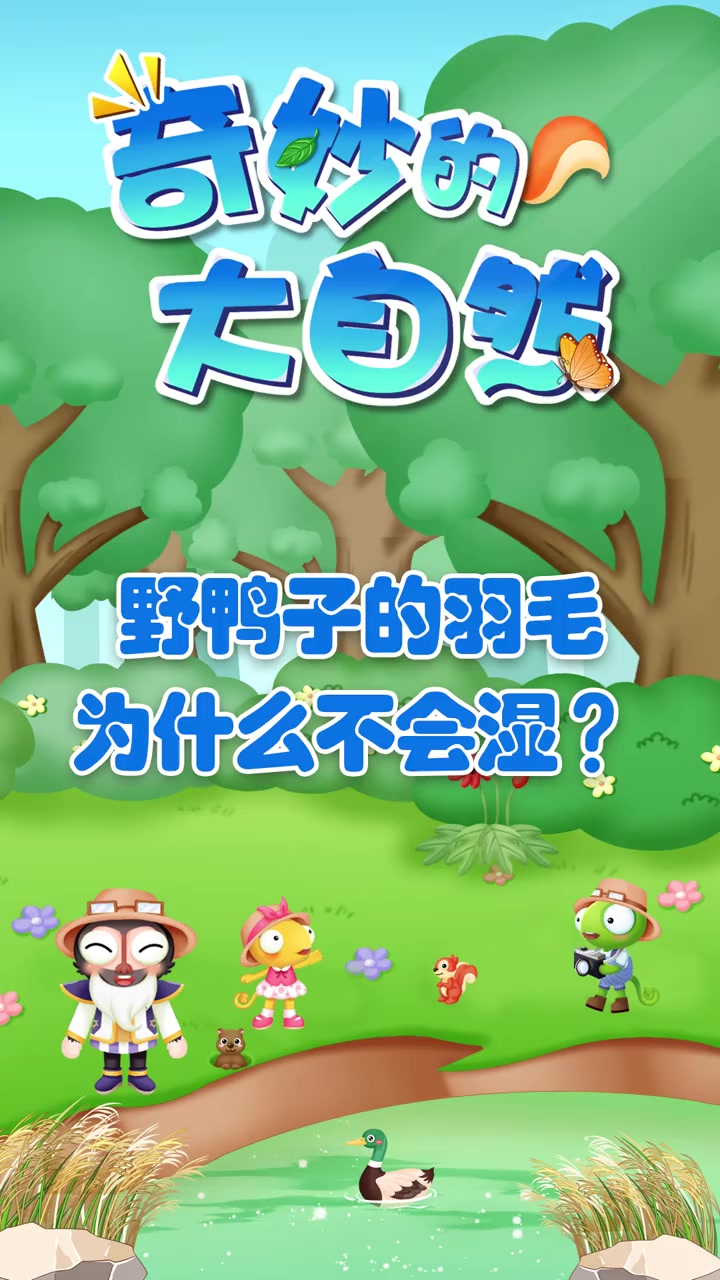 轻漫计划 轻漫计划原创动漫 儿童科普动画 野鸭子的羽毛为什么不会湿呢?更有趣的儿童科普启蒙