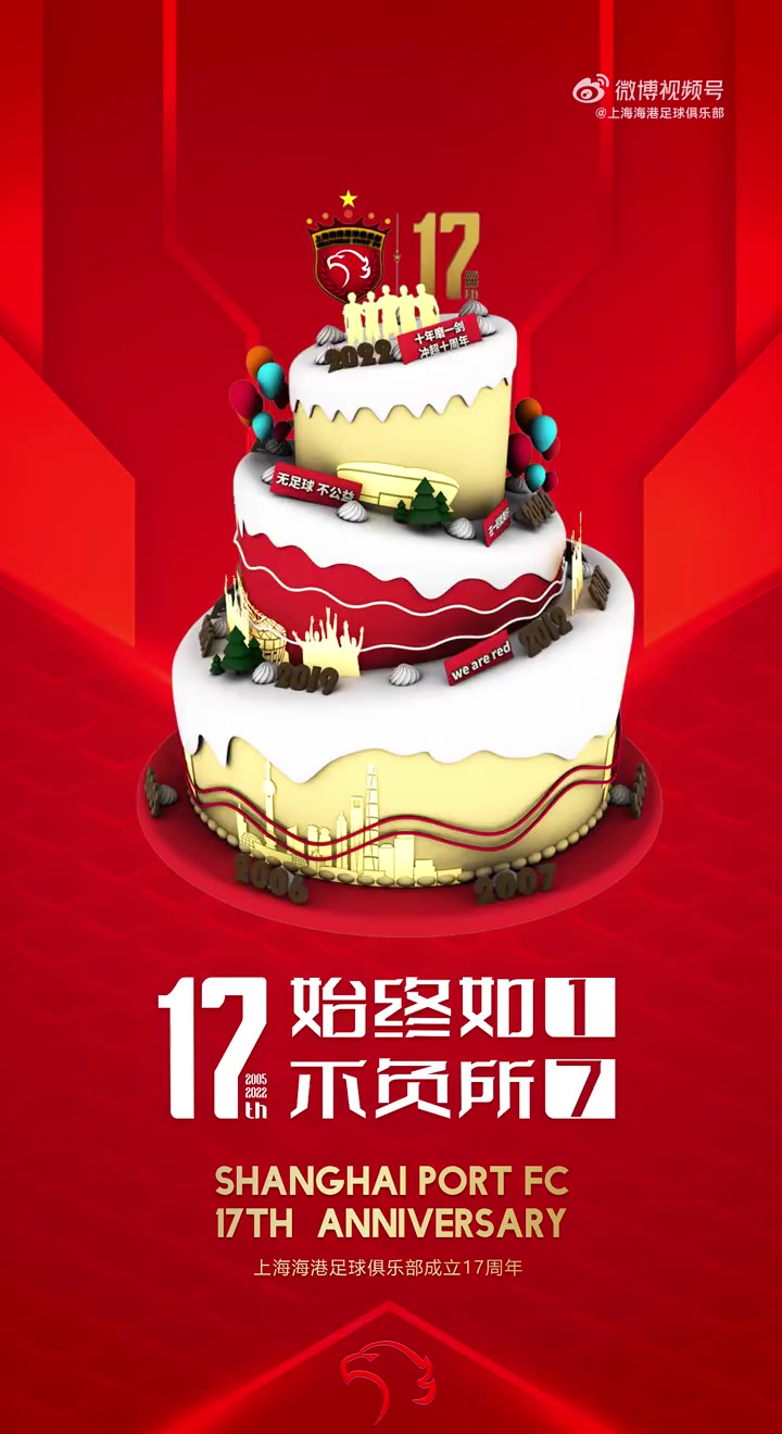 上海海港 17一起  上海海港17岁了「生日蛋糕」「生日蛋糕」「生日蛋糕」17年前,因为梦