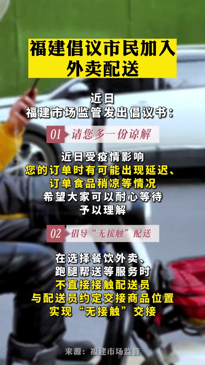 福建倡议市民加入外卖配送 +小助手 外卖 疫情