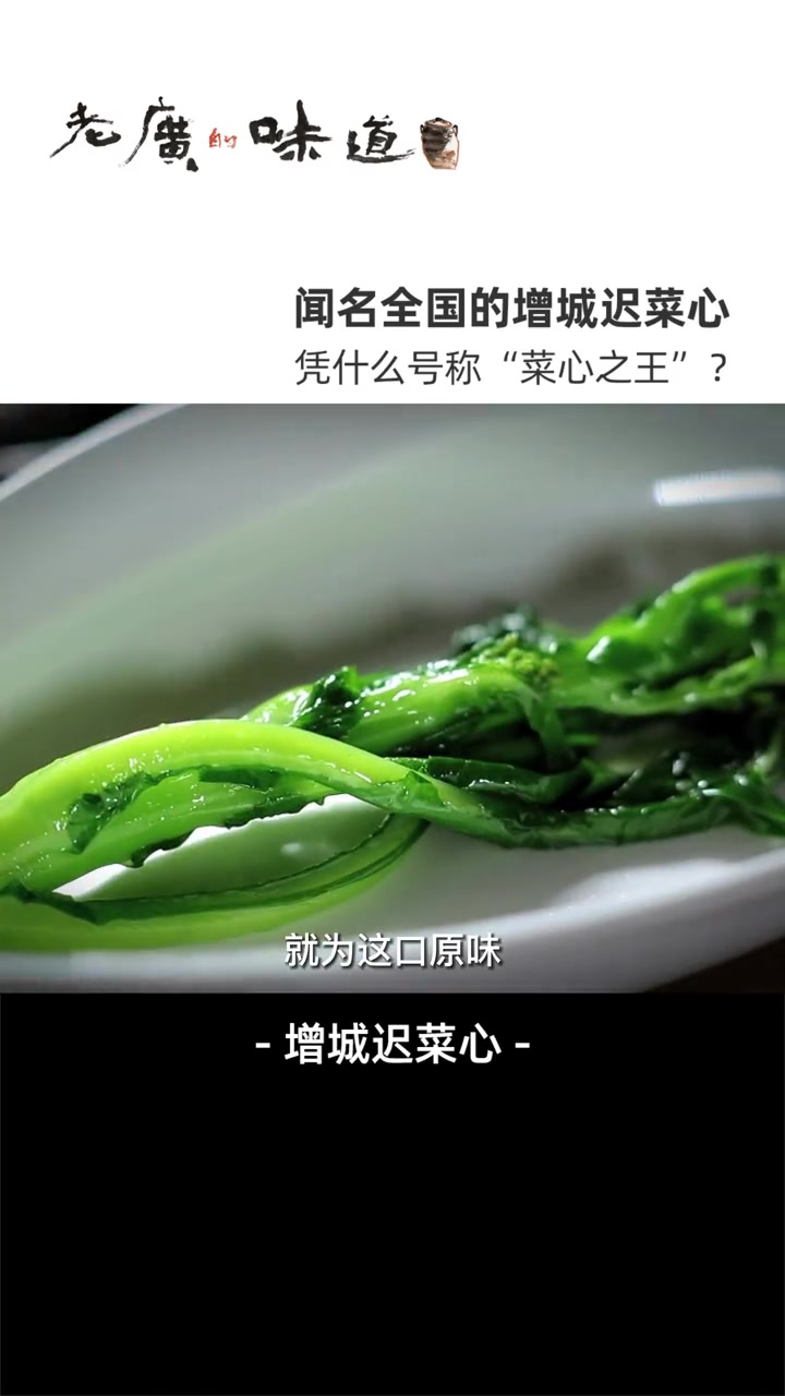 迟菜心才是广东人的“标准青菜”?皮脆肉软、口感鲜甜,深受老广饕餮们的喜爱~ 迟菜心 美食趣