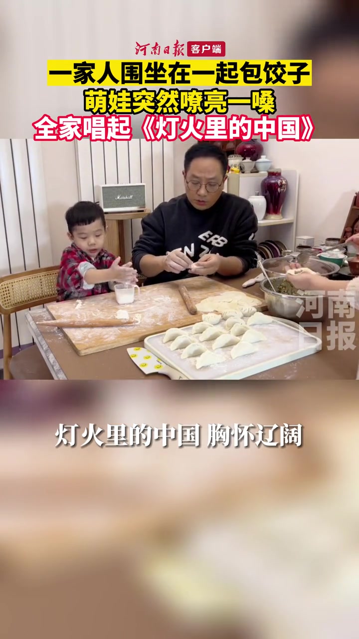 画面温馨,歌声嘹亮!一家人围坐一起包饺子,萌娃突然嘹亮一嗓,全家唱起《灯火里的中国》(来源
