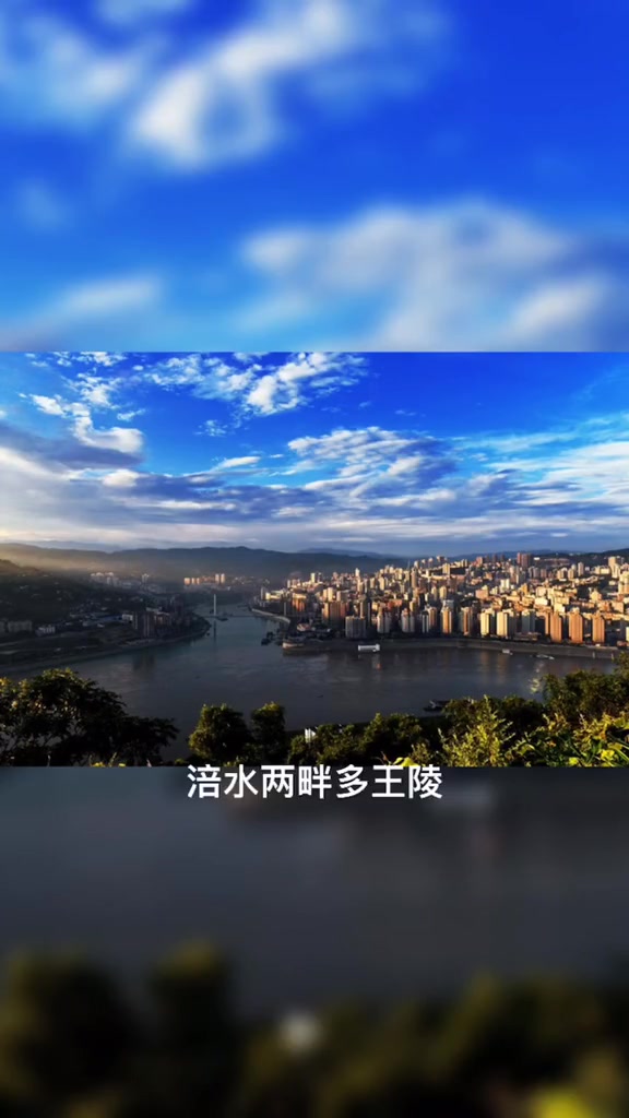 「名字由来」重庆市涪陵区。涪水两畔多王陵。重庆各区县名字由来