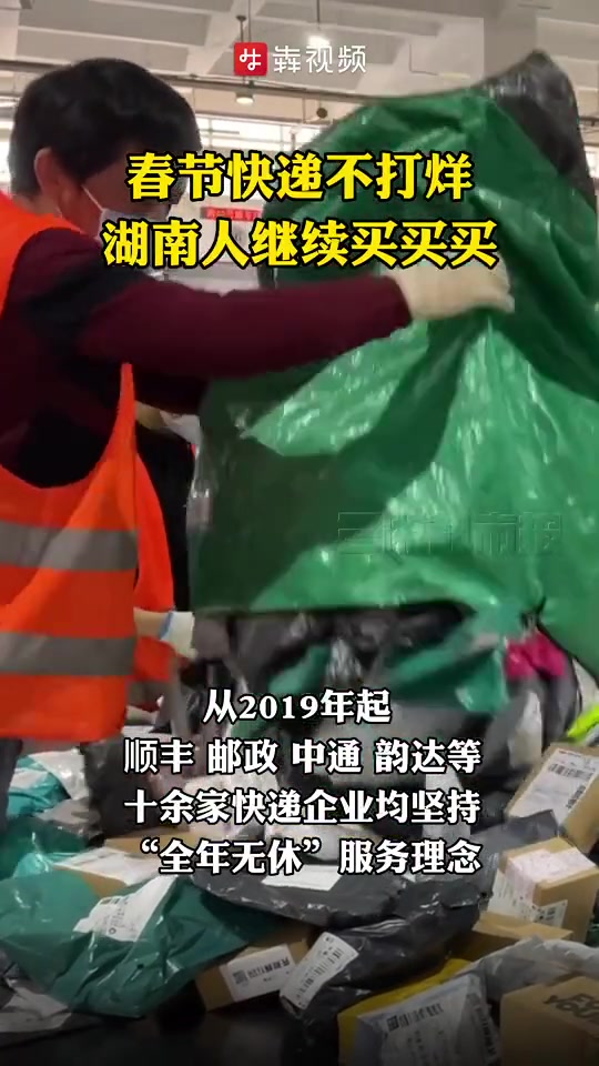 湖南人别急!春节快递也能买买买