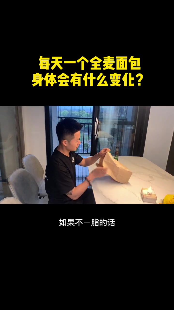 每天一个全麦面包,坚持一周体重变化连自己都惊讶 减脂饮食