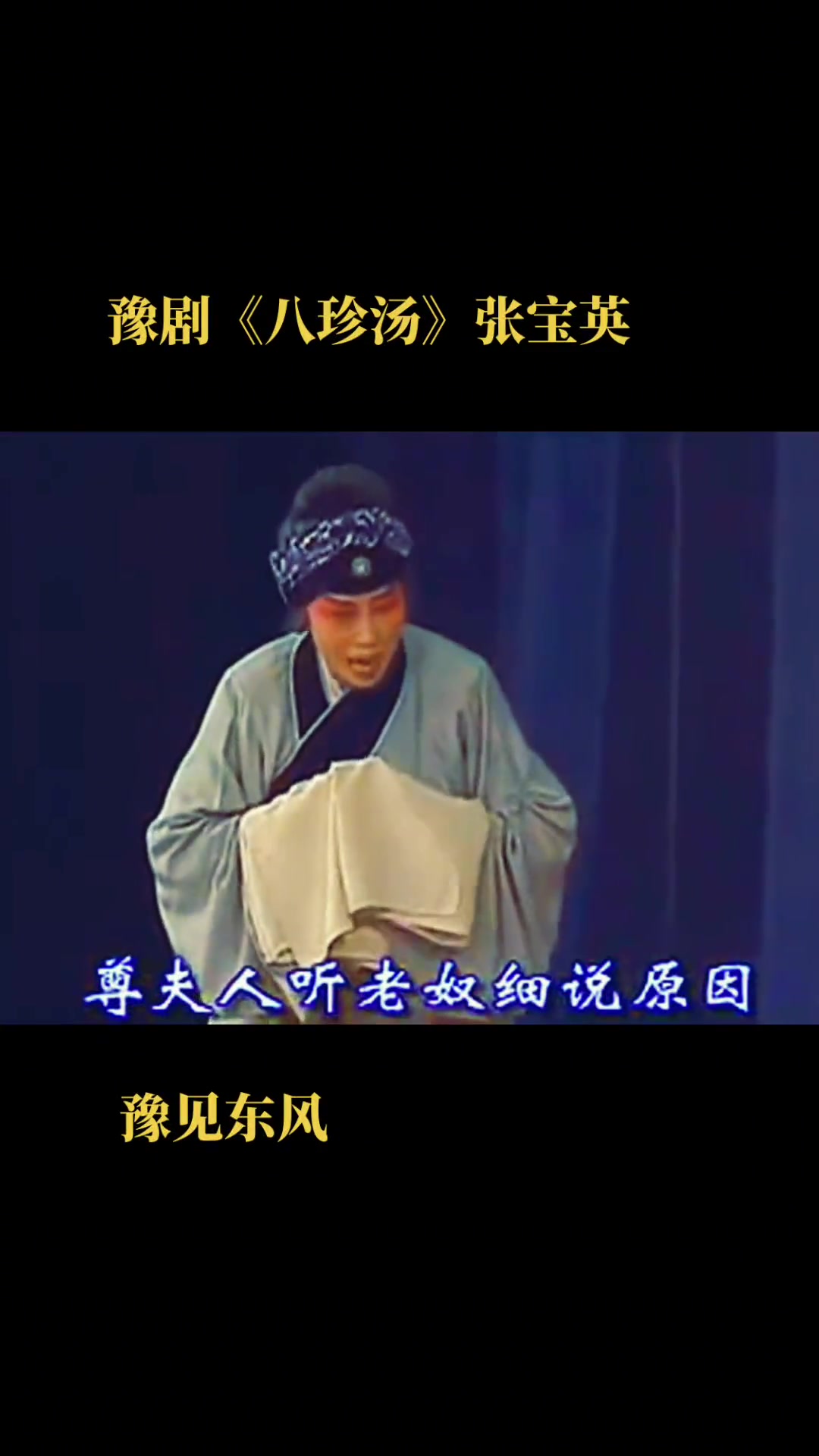 #豫见东风 #豫剧 #八珍汤 #张宝英