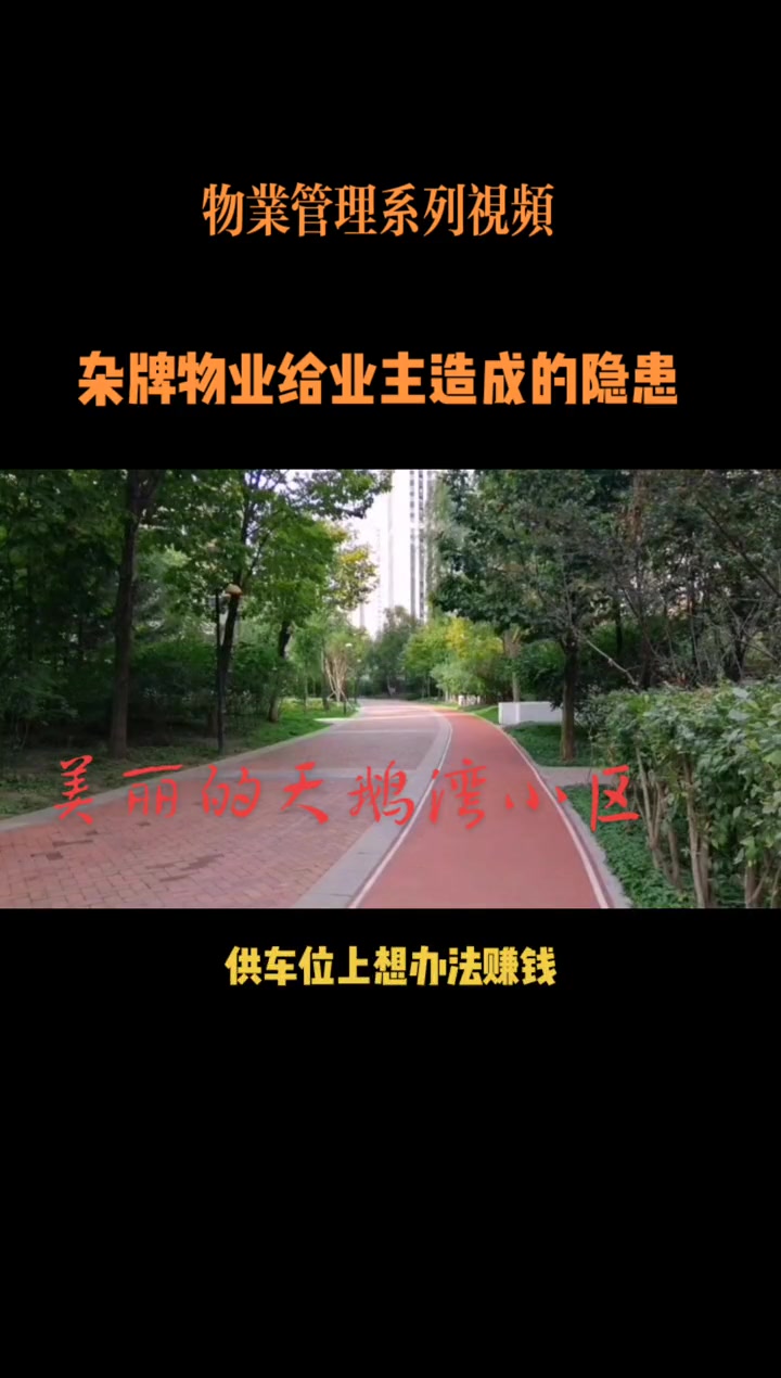杂牌物业给行业造成的冲击 物业服务 物业规范 物业管理