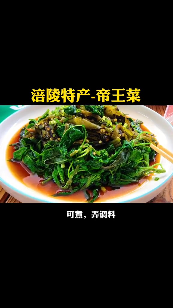 涪陵新型特产-帝王菜。你们吃过吗?能看出视频中这个地方是哪里吗?涪陵特产