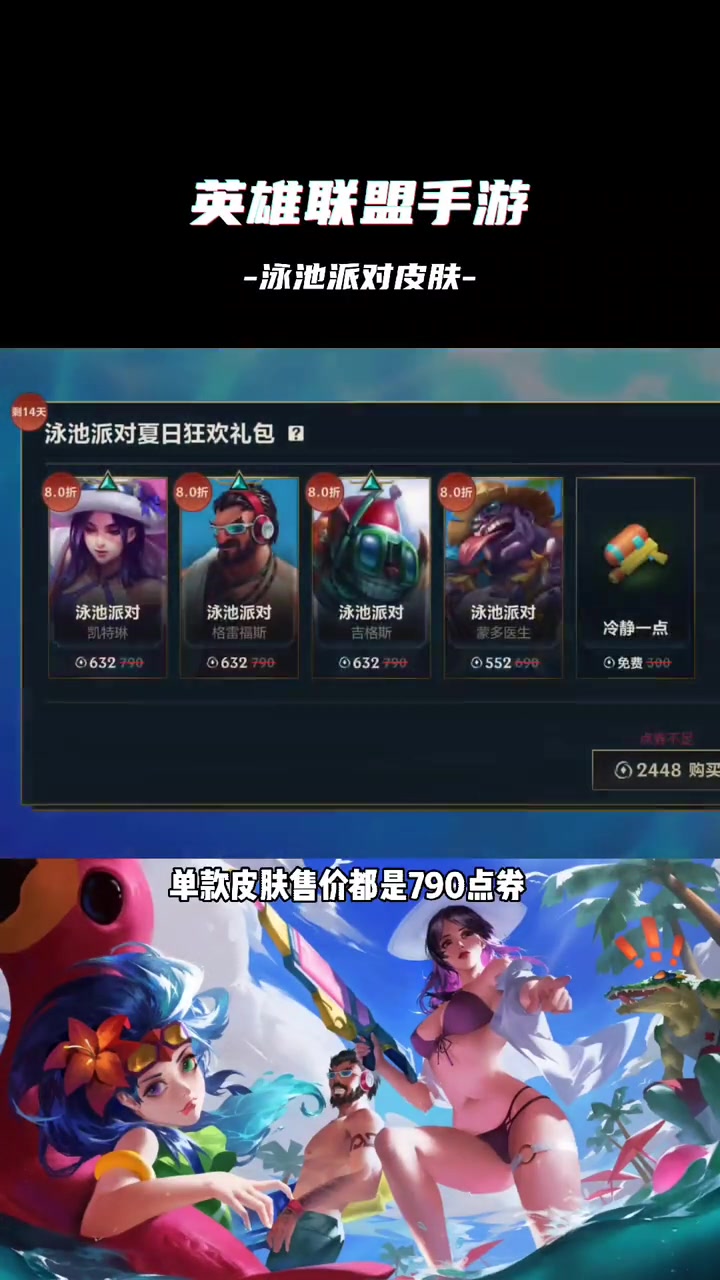 联盟手游上线泳池派对女警、男枪等皮肤,都不是限定随便买 lol手游 lol手游泳池派对 泳