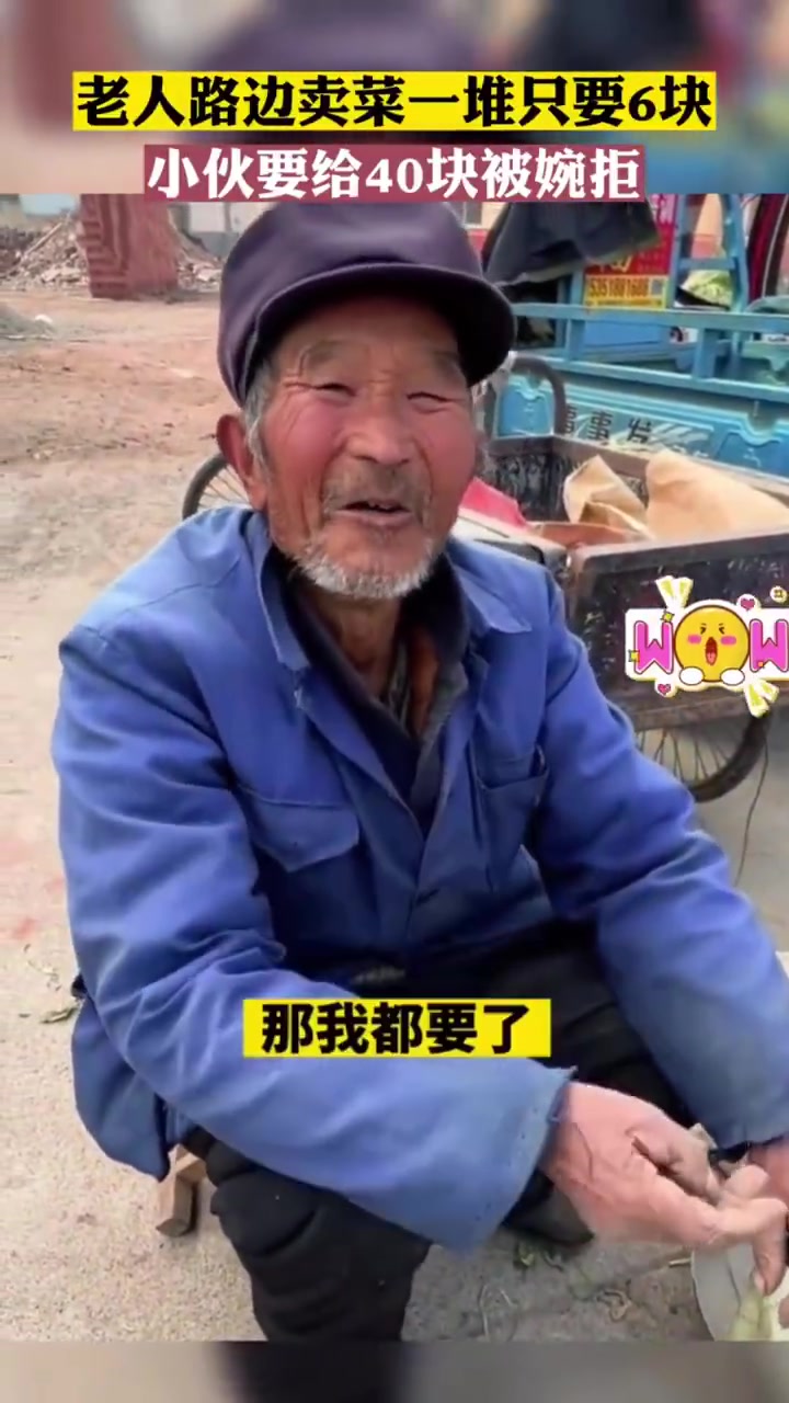 老人路边卖菜一堆只要6块,小伙要给40块被婉拒!「赞」