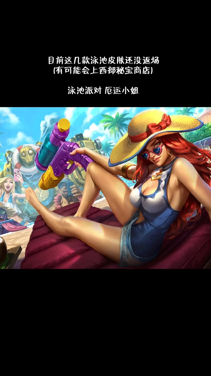 西部秘宝商店将上线往期泳池派对皮肤,海之歌魔法引擎里程碑也即将开启 英雄联盟皮肤 海之歌萨