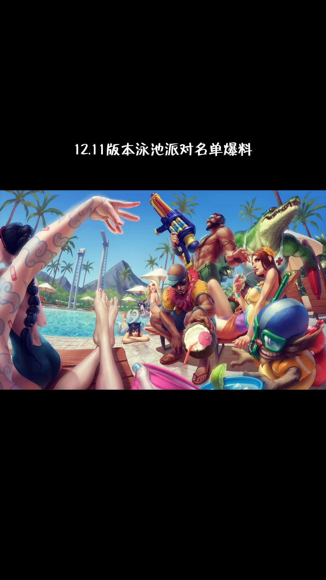 外服爆料12.11版本泳池派对名单,艾希豹女泽丽永恩将加入夏日限定 2022msi 英雄联