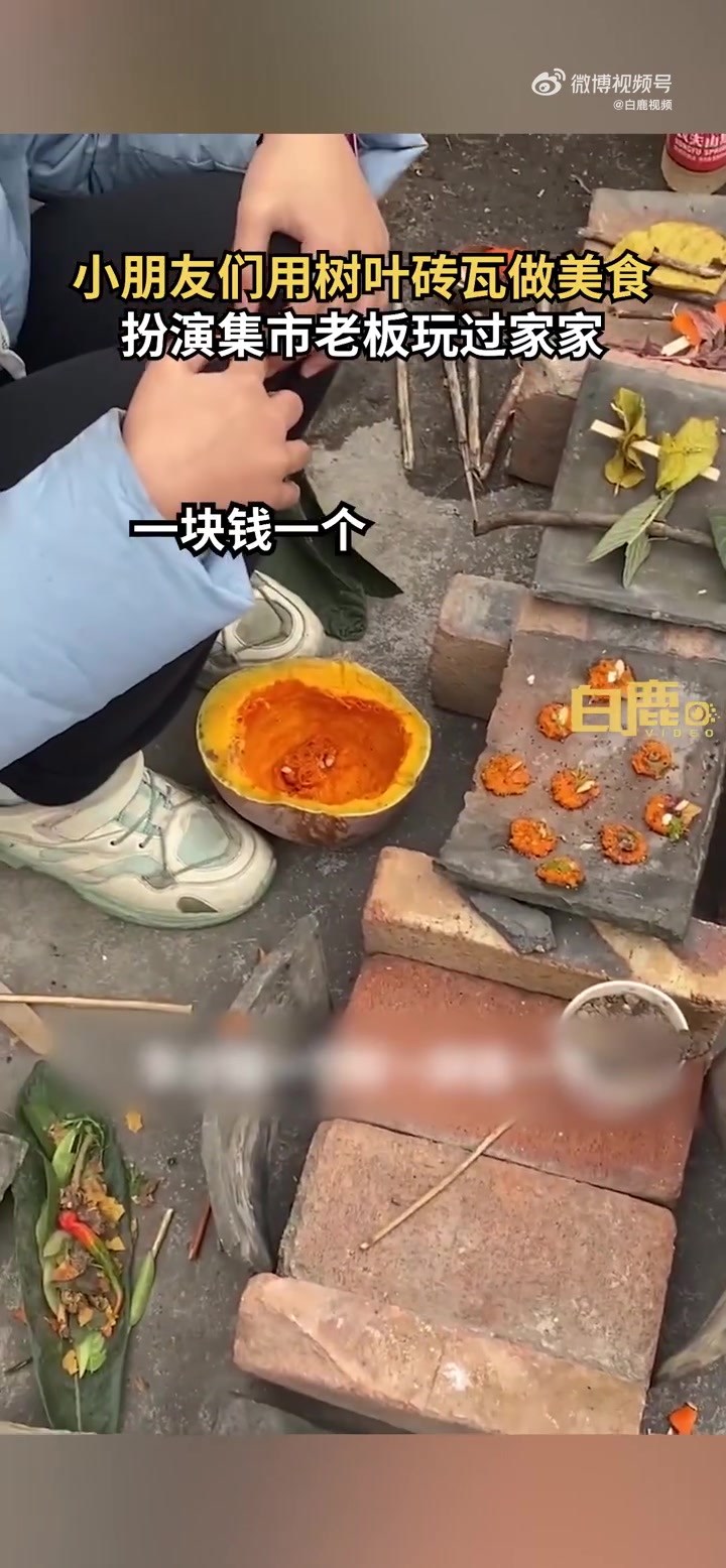 「南瓜饼、沙拉、串串、烧烤……萌娃用树叶做美食扮赶集摊主叫卖「大笑」」12月25日,云南昭