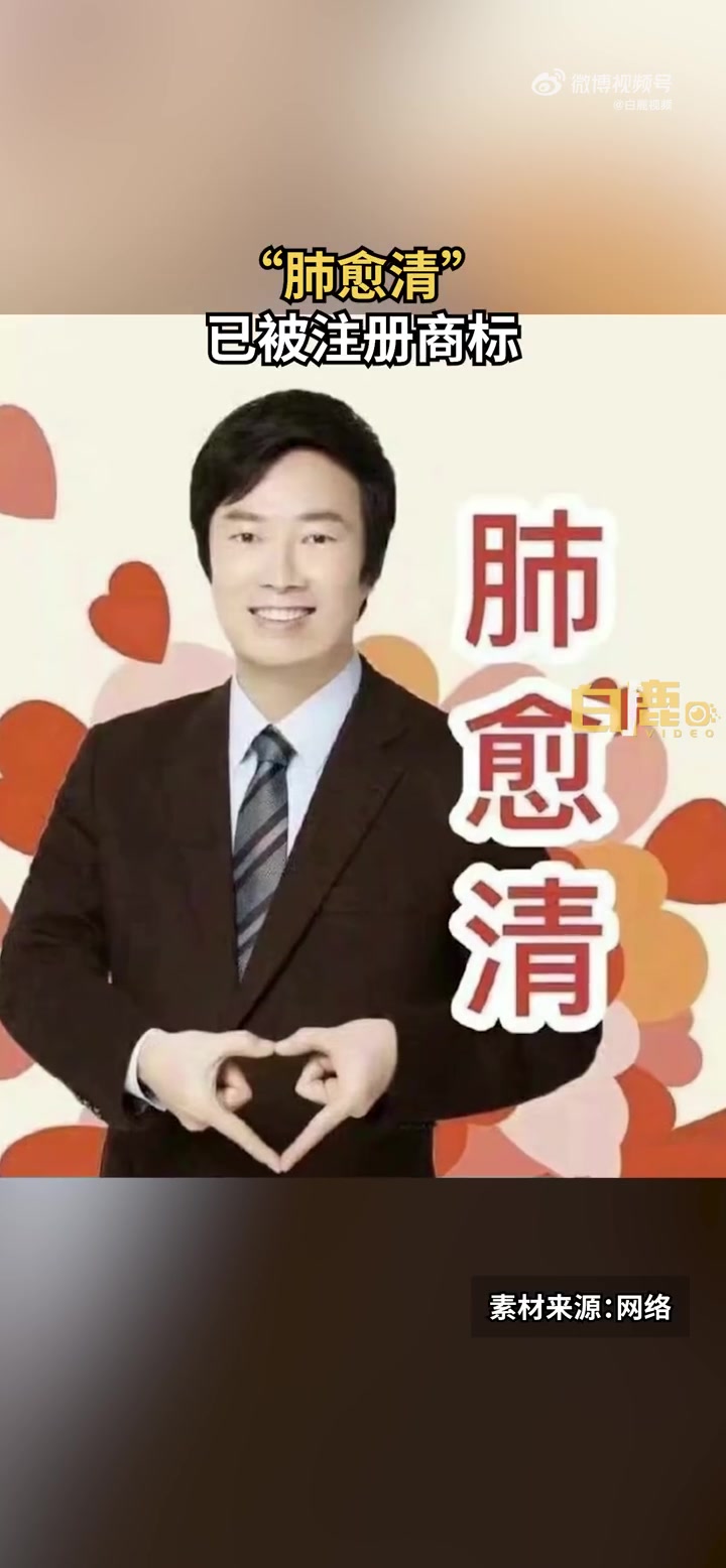 「肺愈清已被注册商标」肺愈清商标已被注册 近日,继“杨迪(阳敌)”谐音梗之后,“费玉清(肺