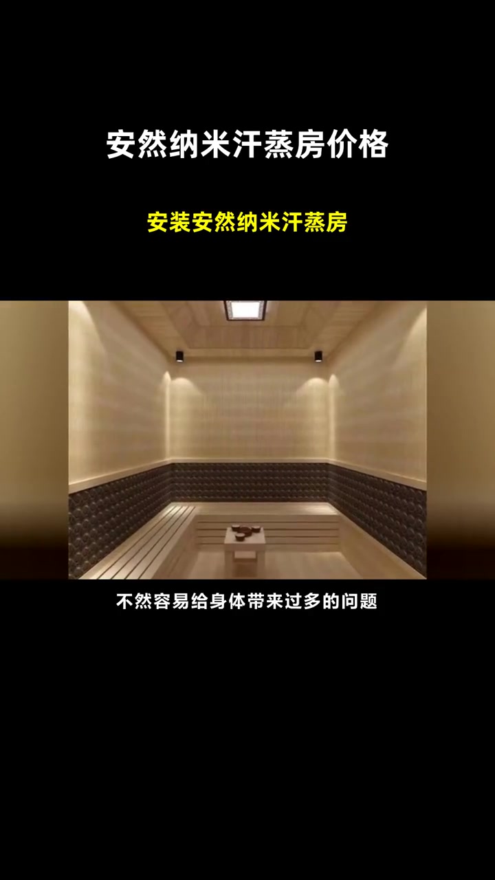 安装安然纳米汗蒸房 安然纳米汗蒸房价格 安装纳米汗蒸房报价