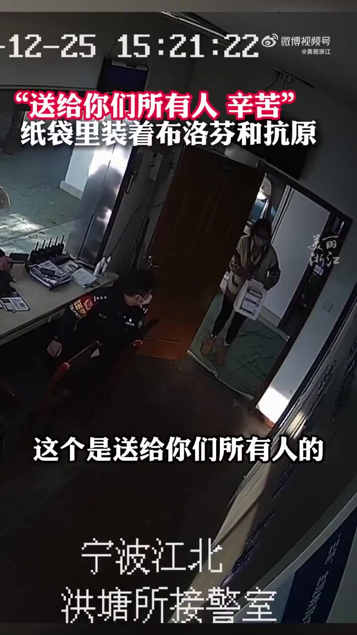 「这是一场温暖的传递!民警拿到退烧药后决定送给群众「心」」12月25日,浙江宁波。一位女士