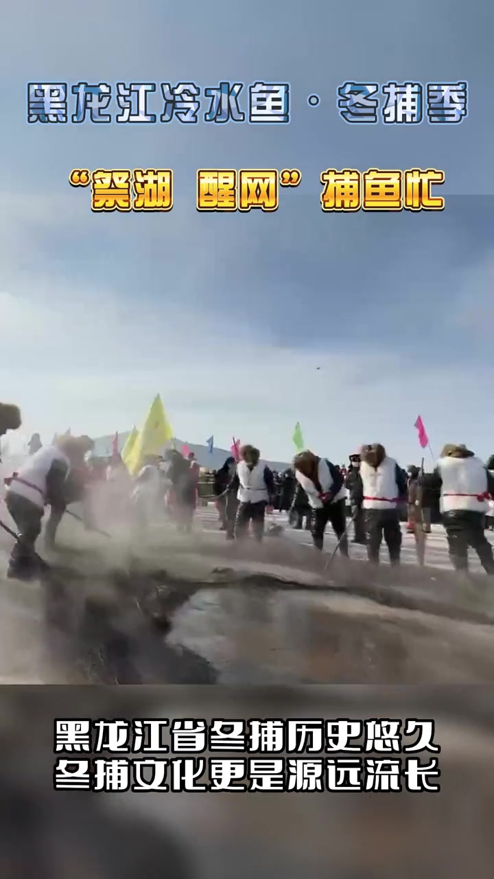 黑龙江冷水鱼•冬捕季“祭湖 醒网”捕鱼忙 冰天雪地鱼满仓就来黑龙江 黑龙江 冬捕