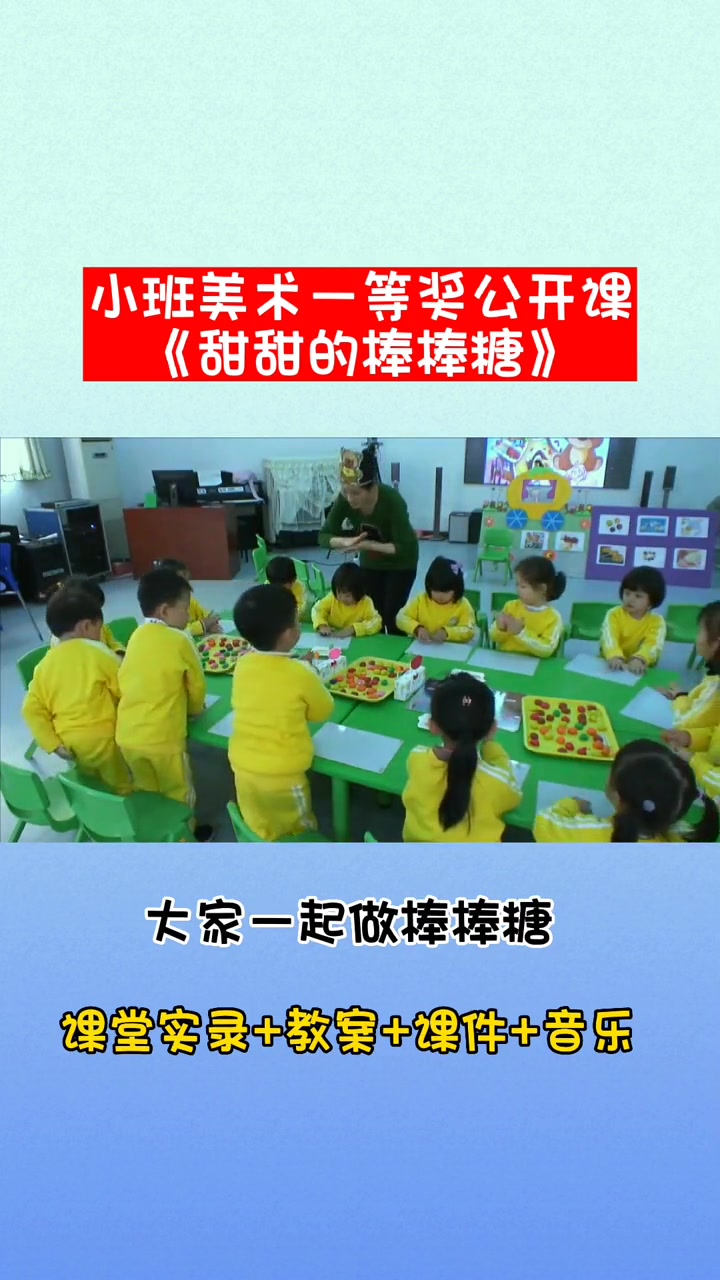 幼儿园公开课 小班美术公开课 小班美术公开课 美术公开课 幼儿园小班美术公开课《甜甜的棒棒