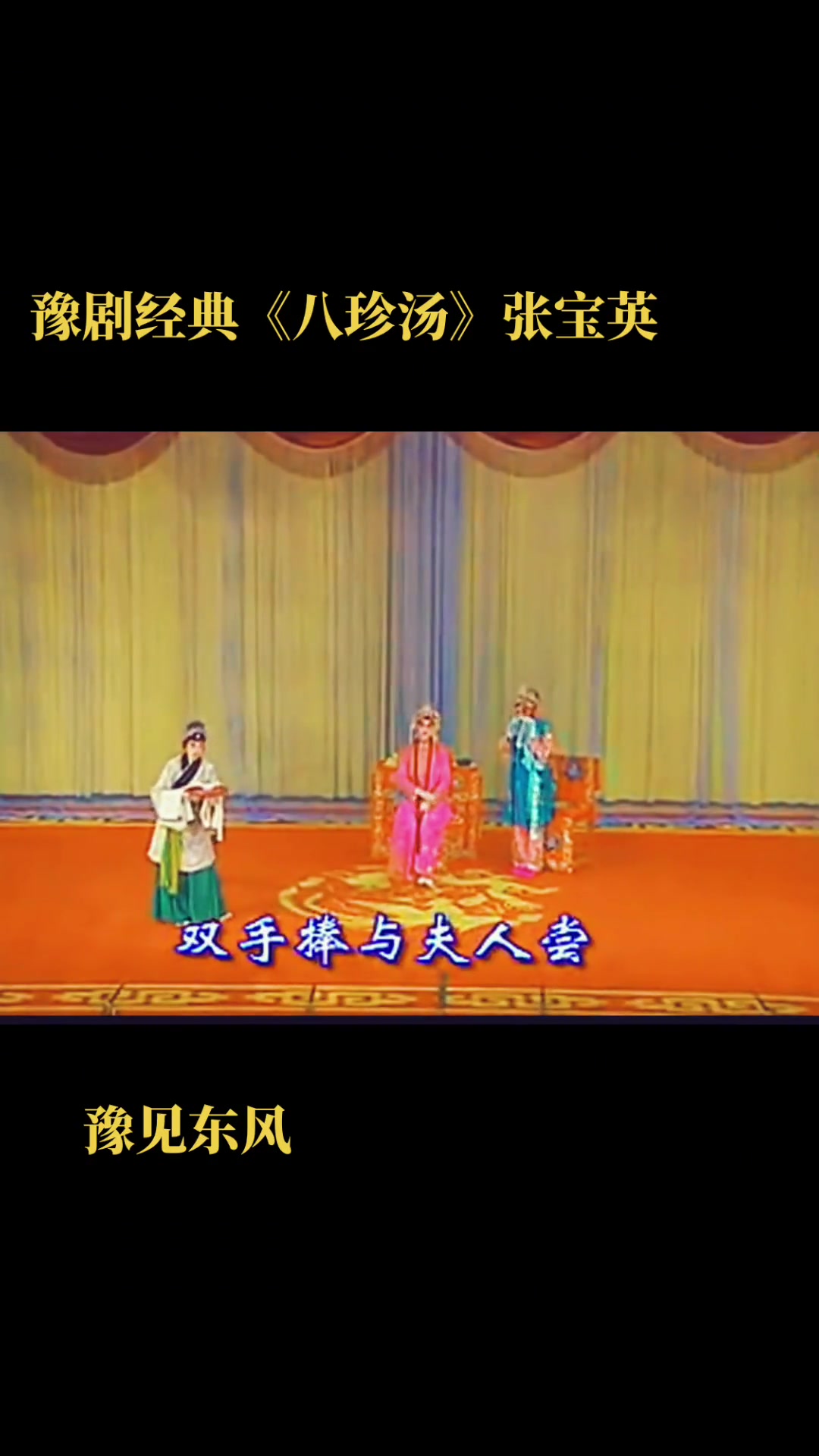 豫见东风 豫剧 八珍汤 张宝英 寻儿记