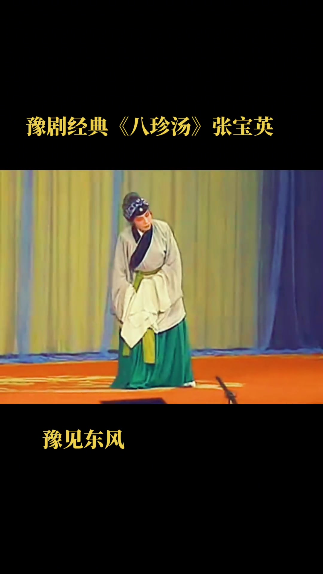 豫见东风 豫剧 八珍汤 寻儿记 张宝英