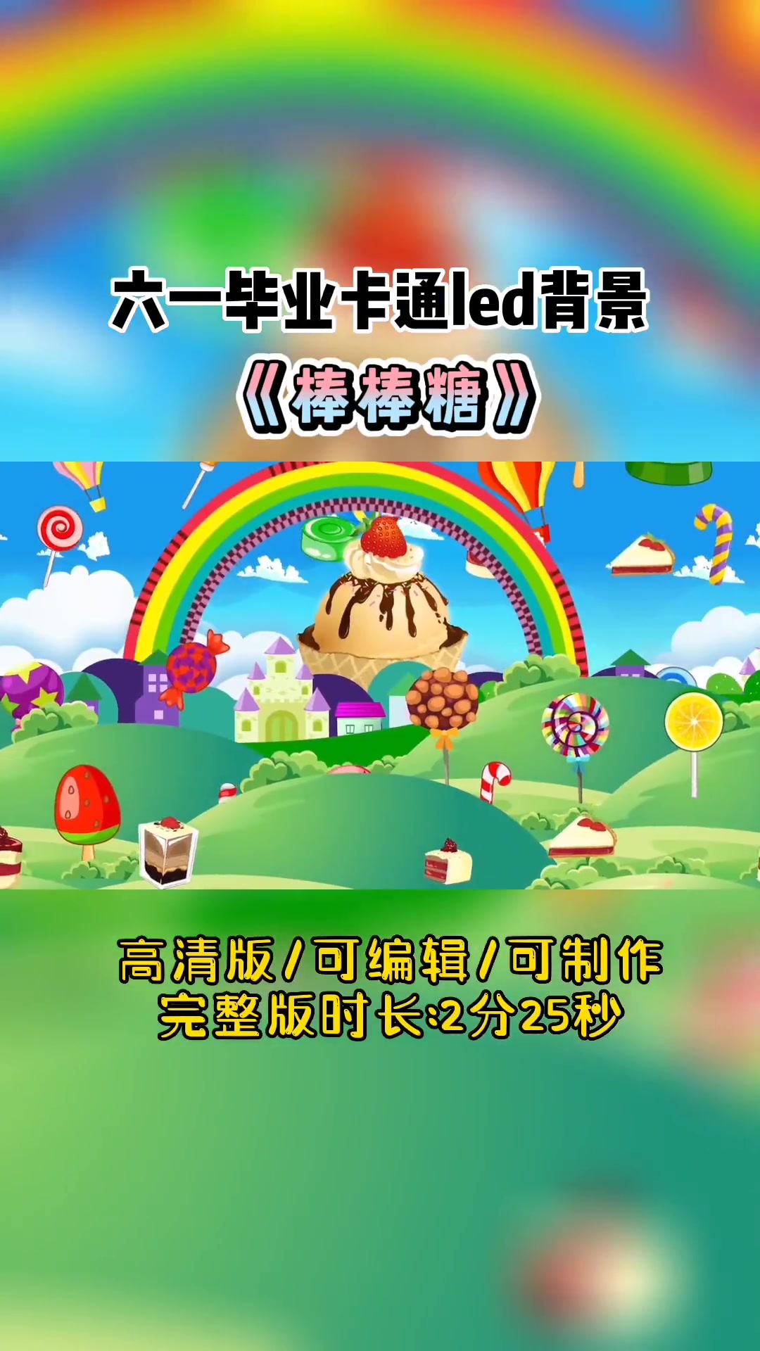 《棒棒糖》卡通完整版背景,棒棒糖就是这么赞 led背景视频制作 舞蹈背景视频 六一背景 毕