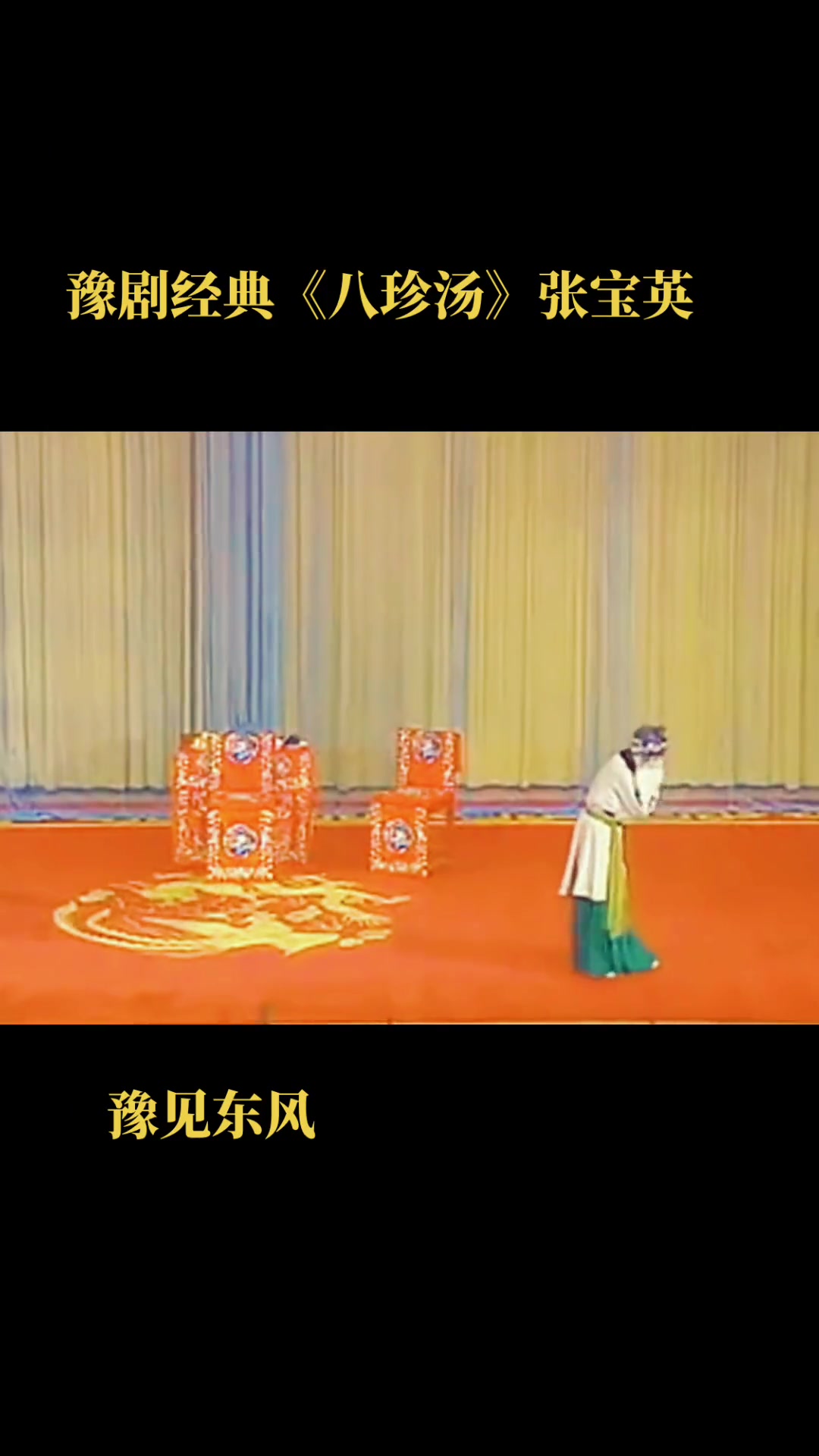 豫见东风 豫剧 八珍汤 寻儿记 张宝英