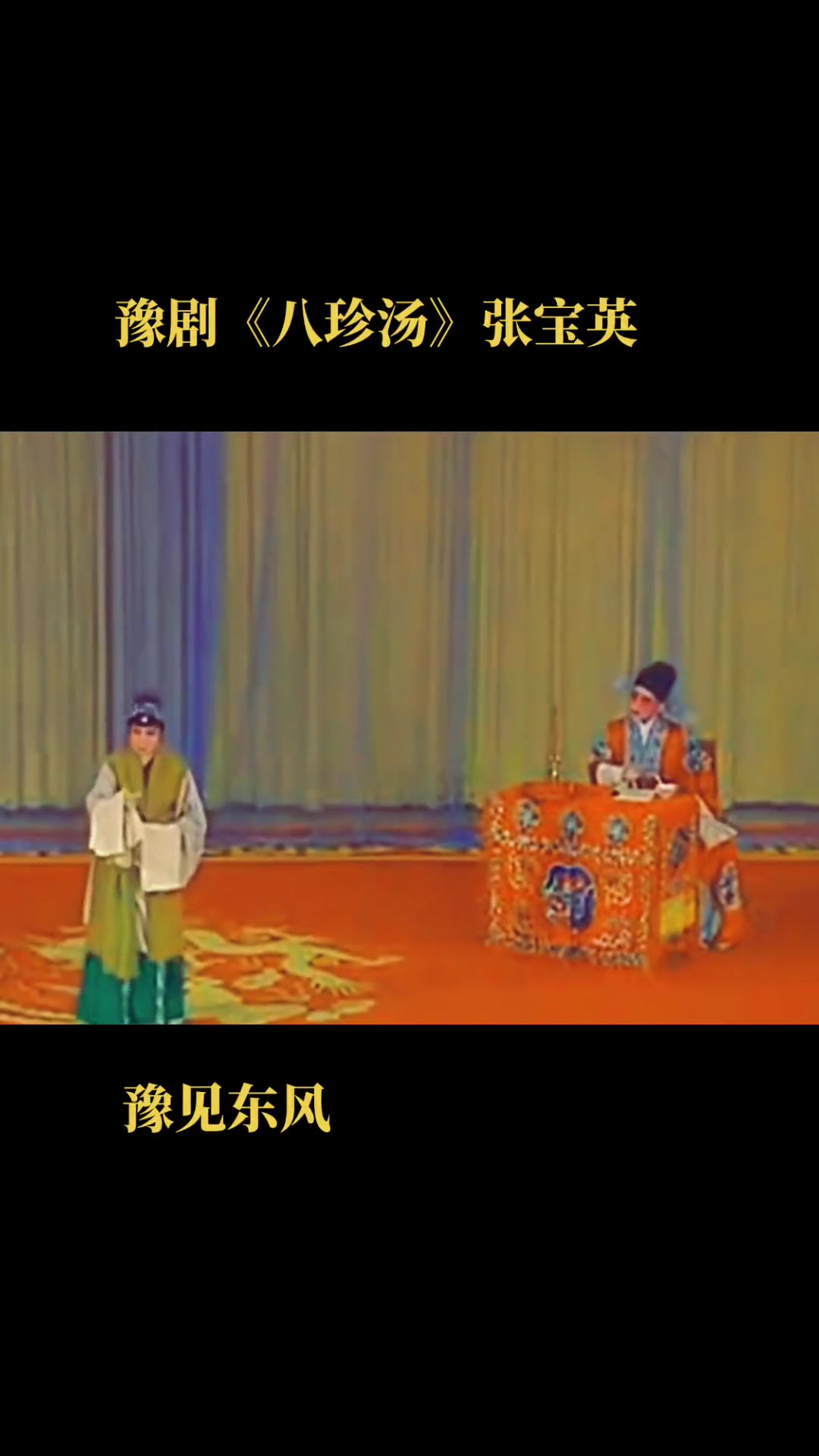 豫见东风 豫剧 八珍汤 寻儿记 张宝英
