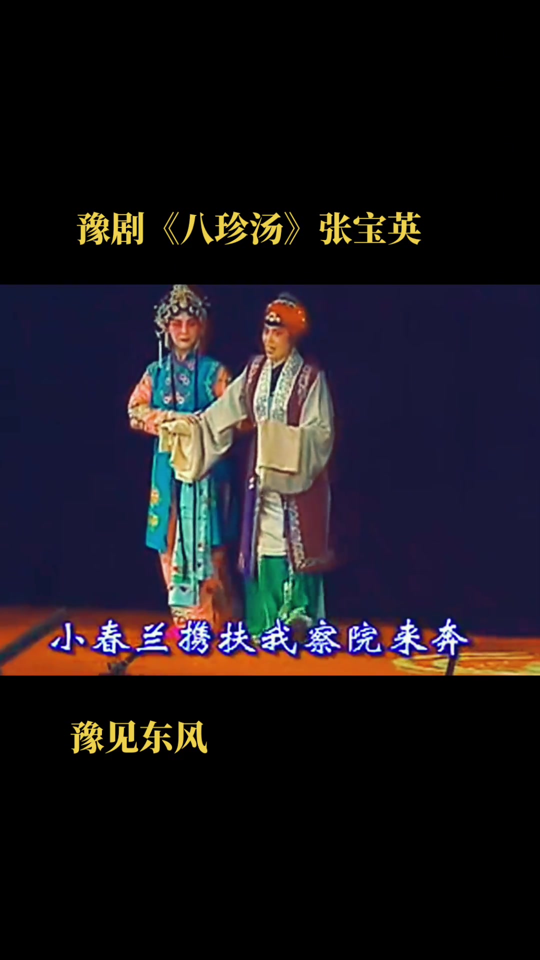 豫见东风 豫剧 八珍汤 寻儿记 张宝英