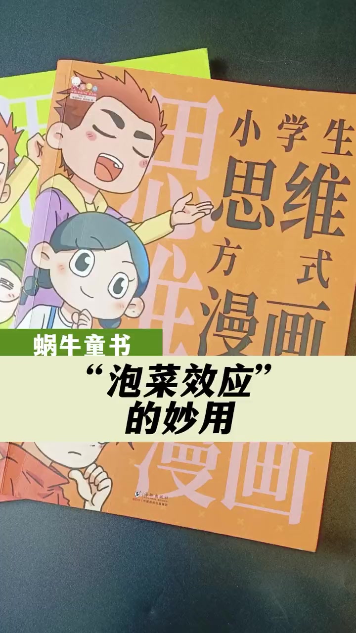 处于什么样的环境就容易变成什么样的人,这就是 泡菜效应 小学生思维 漫画 暑假充电计划 思
