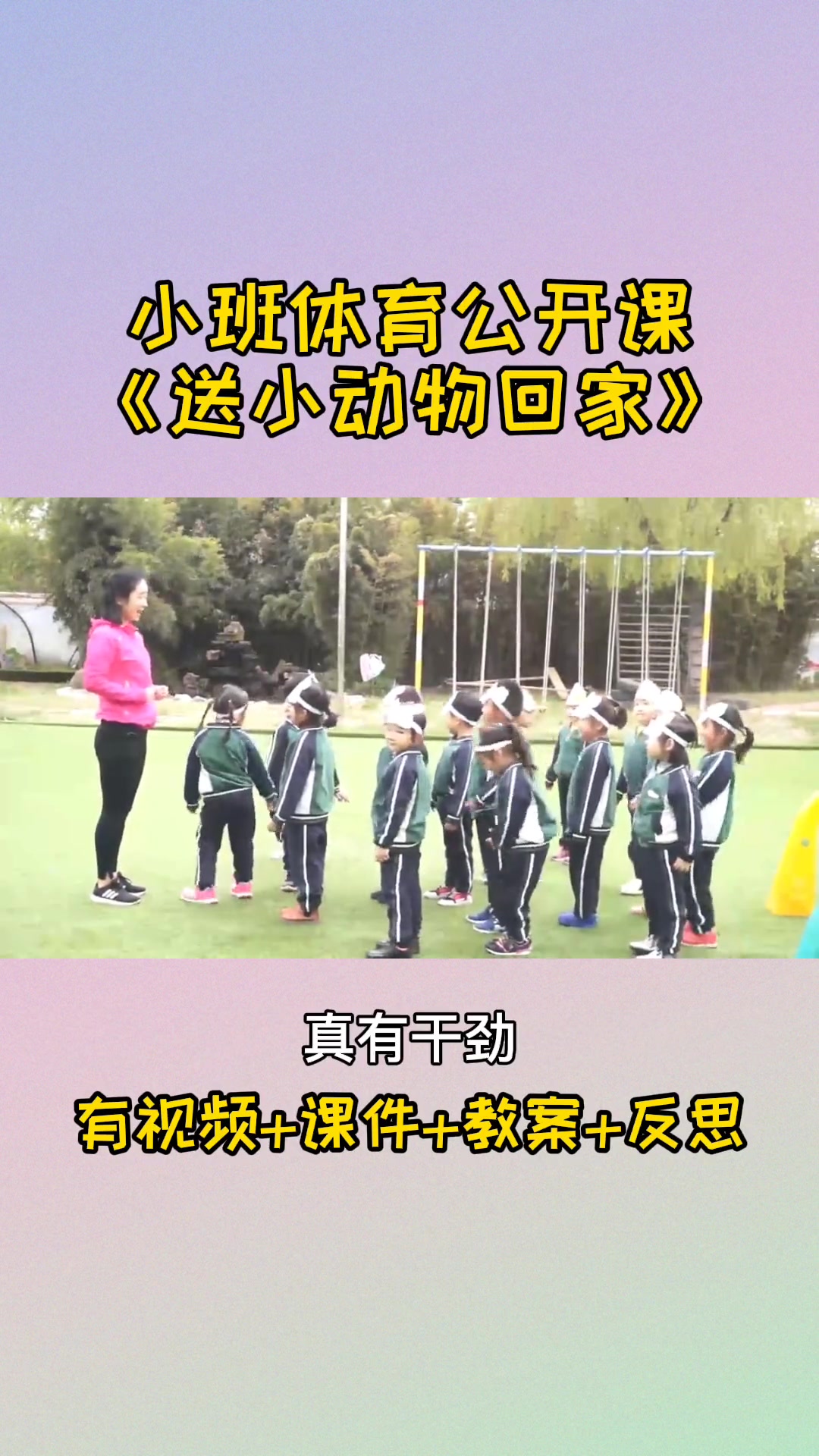 幼儿园体育公开课 体育活动 小班体育游戏 小班体育公开课《送小动物回家》幼师收藏