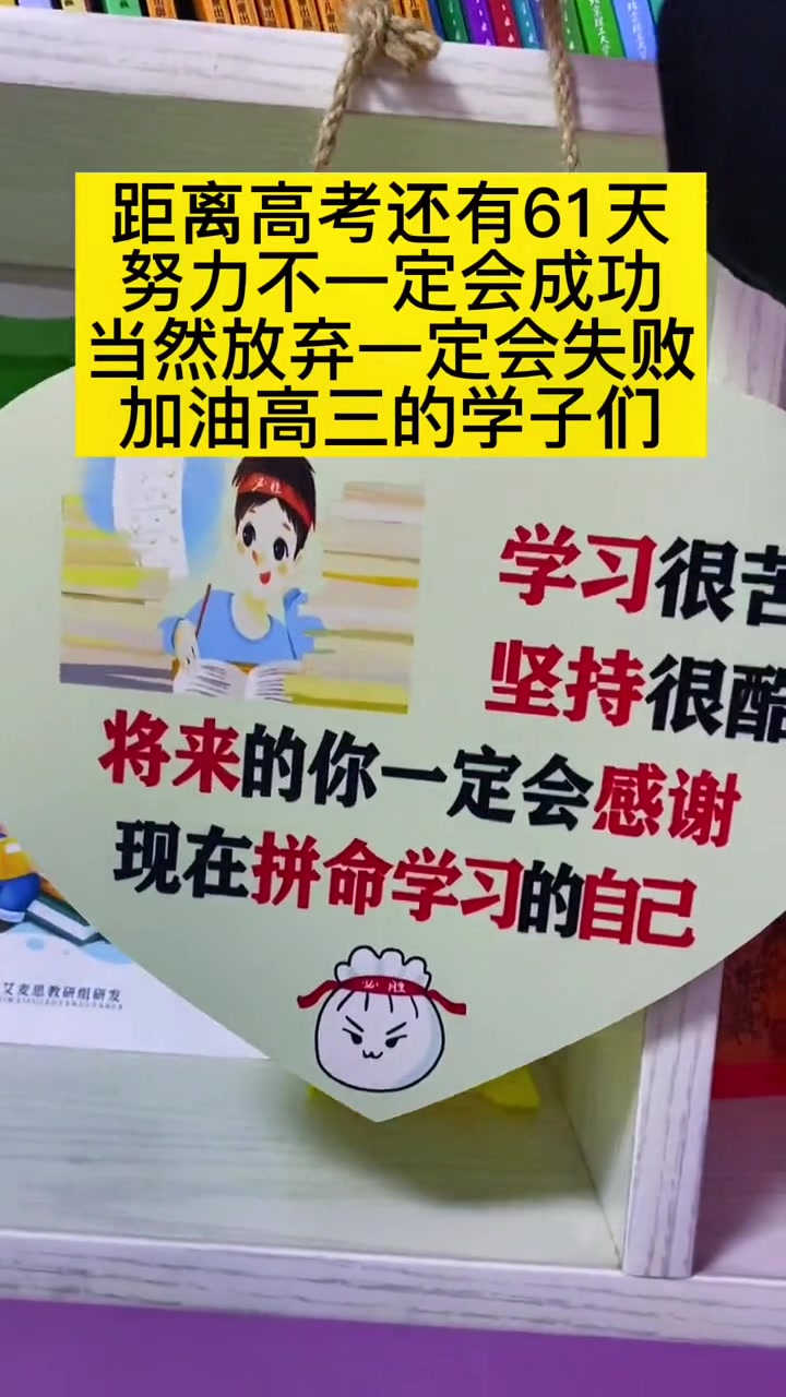 努力不一定会成功,当然放弃一定会失败,加油,高三的学子们 高考 高考加油 高考倒计时 中考