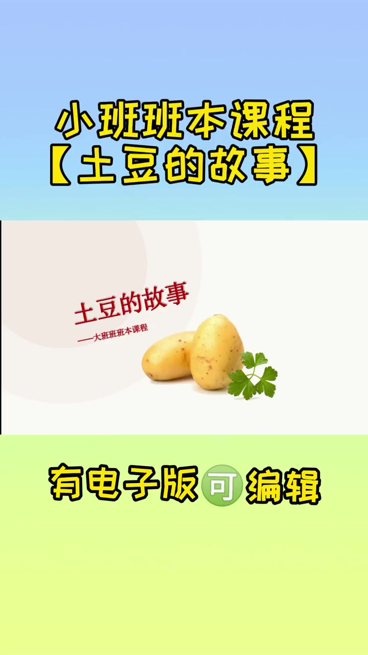 幼儿园 小班班本 班本课程故事ppt 班本课程ppt 小班《土豆的故事》土豆对于孩子来说,