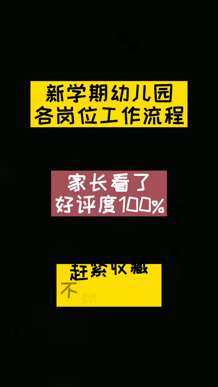 新学期开学必备,超实用的幼儿园各岗位规范化工作流程 一日工作流程 园长 保教主任 后勤园长