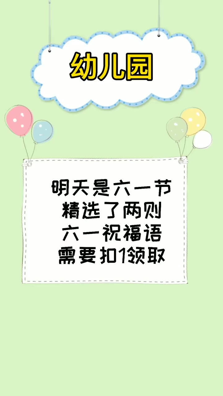 明天就是六一儿童节,祝福不能少,用这份暖心祝福语发送班级群,祝孩子们健康快乐的成长每一天。