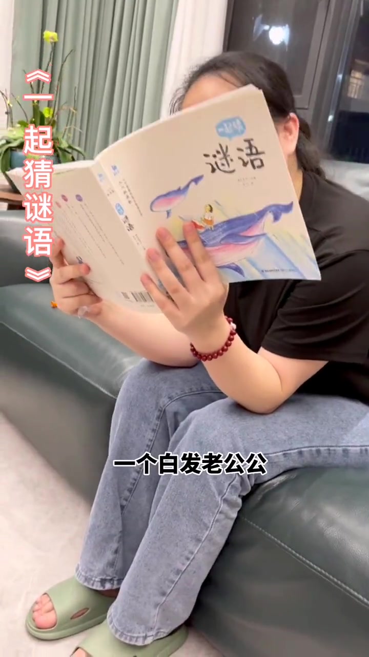 吃完饭,跟小朋友一起来 猜谜语 吧 亲子互动 再合适不过啦 好书分享 幼儿园 一年级 好书