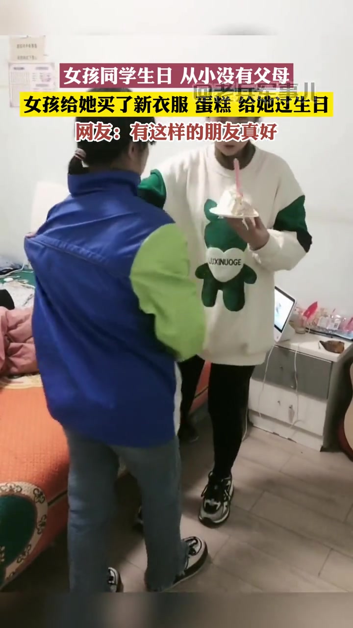 女孩同学生日 从小没有父母,女孩给她买了新衣服 蛋糕 给她过生日,网友:有这样的朋友真好 