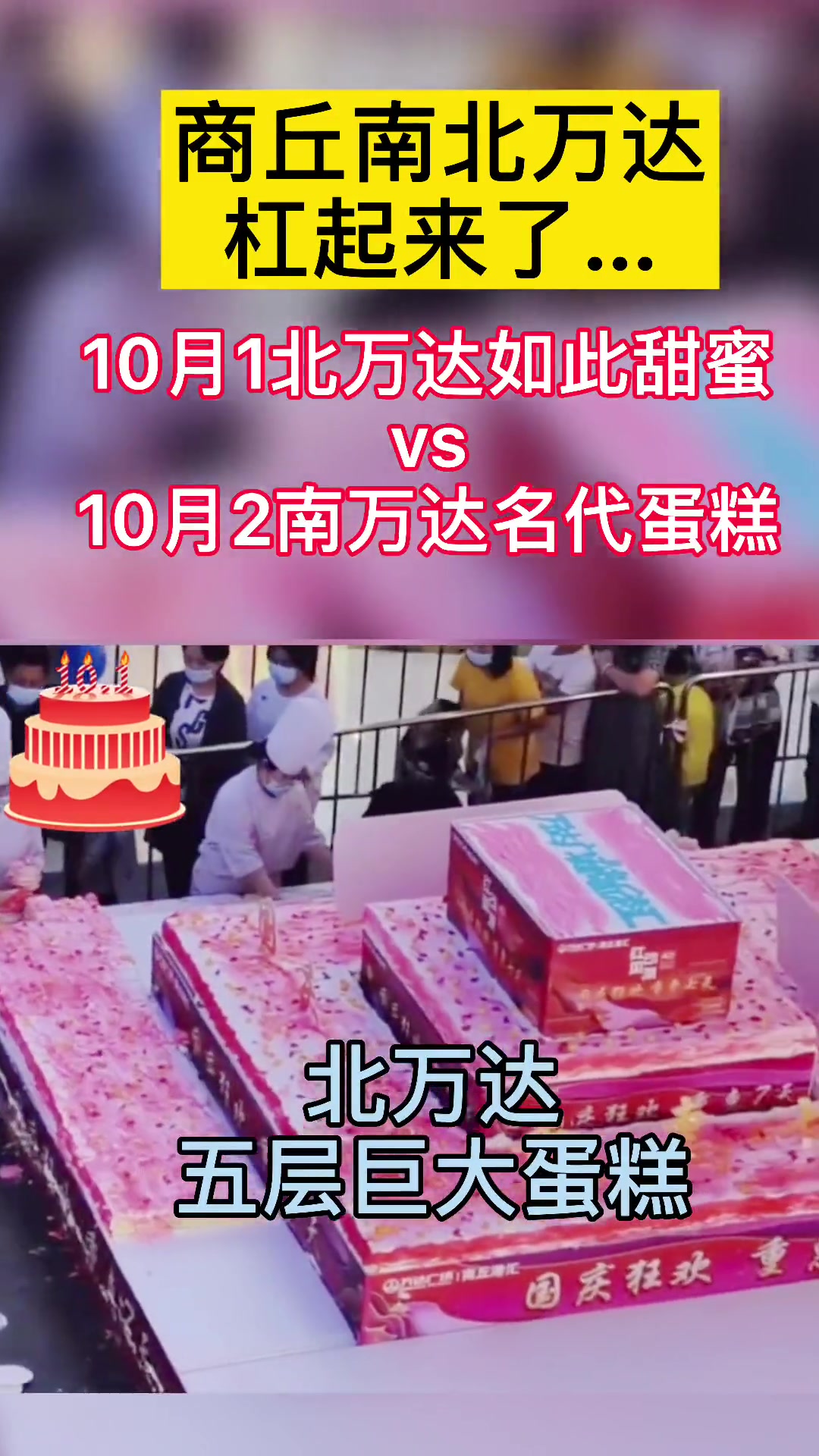 商丘南北万达蛋糕大比拼……一个比一个刺激……现在去南万达还不晚……同城热门 国庆节快乐 商