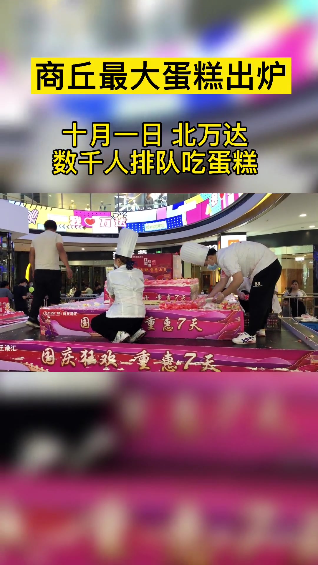 数千人排队分吃蛋糕场面真气派……今天商丘北万达创造了一个城市记录最大的蛋糕今天诞生了……给